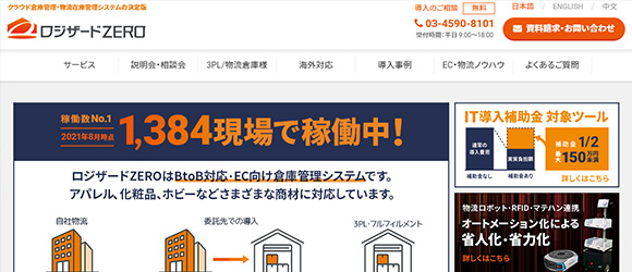 レガシー産業をアップデートするSaaS・サービス一覧：ロジザードZERO