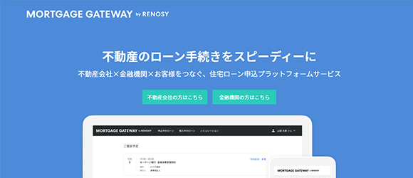 レガシー産業をアップデートするSaaS・サービス一覧：MORTGAGE GATEWAY（モーゲージ ゲートウェイ）