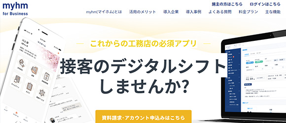 レガシー産業をアップデートするSaaS・サービス一覧：myhm(マイホム)