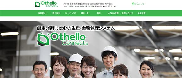 レガシー産業をアップデートするSaaS・サービス一覧：Othello Connect（オセロコネクト）