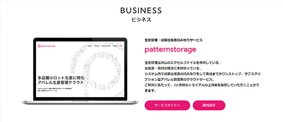 レガシー産業をアップデートするSaaS・サービス一覧：patternstorage
