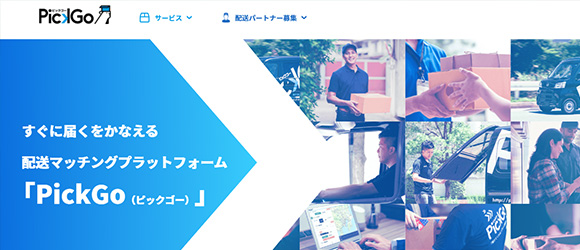 レガシー産業をアップデートするSaaS・サービス一覧：PickGo