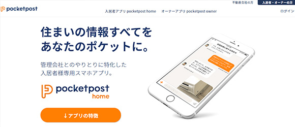 レガシー産業をアップデートするSaaS・サービス一覧：pocketpost home