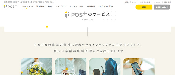 レガシー産業をアップデートするSaaS・サービス一覧：POS+