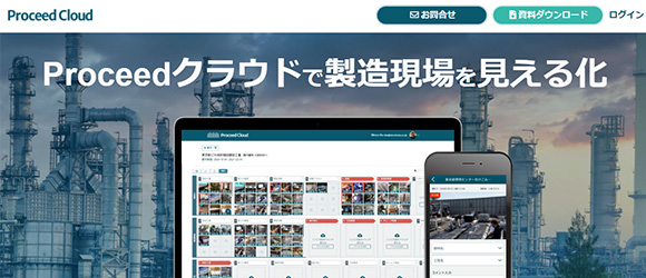レガシー産業をアップデートするSaaS・サービス一覧：Proceedクラウド