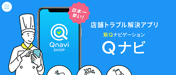 レガシー産業をアップデートするSaaS・サービス一覧：Qナビ