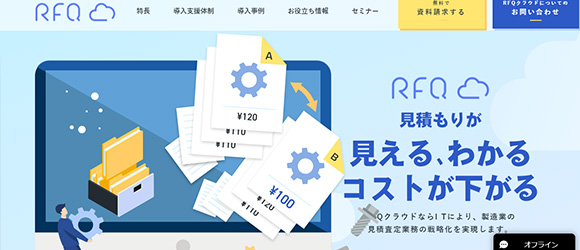 レガシー産業をアップデートするSaaS・サービス一覧：RFQクラウド