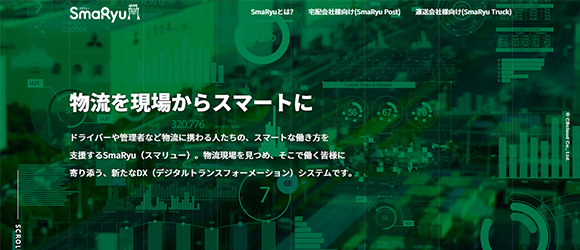 レガシー産業をアップデートするSaaS・サービス一覧：SmaRyu（スマリュー）
