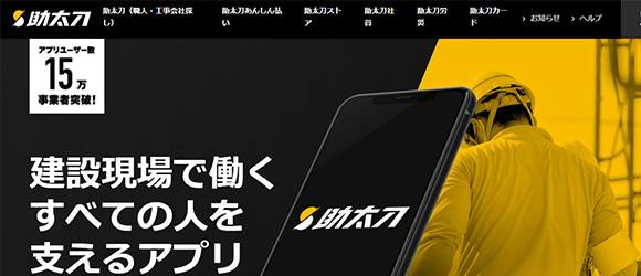 レガシー産業をアップデートするSaaS・サービス一覧：助太刀