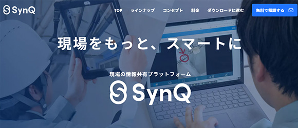 レガシー産業をアップデートするSaaS・サービス一覧：SynQ Remote