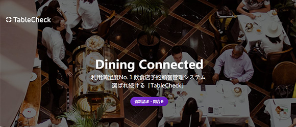 レガシー産業をアップデートするSaaS・サービス一覧：TableCheck