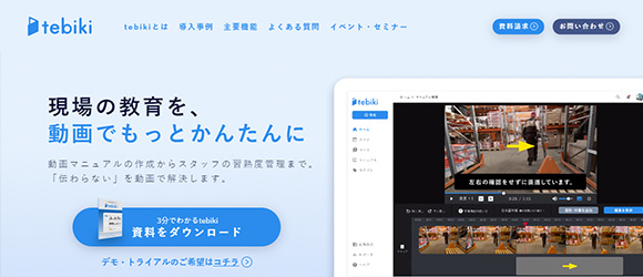 レガシー産業をアップデートするSaaS・サービス一覧：tebiki