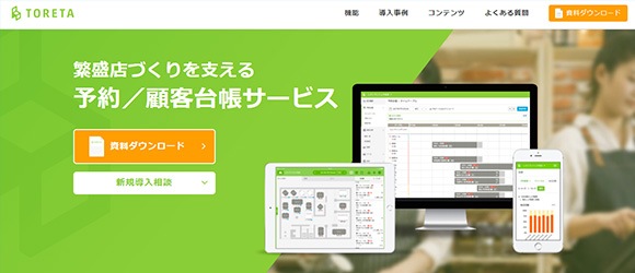 レガシー産業をアップデートするSaaS・サービス一覧：トレタ