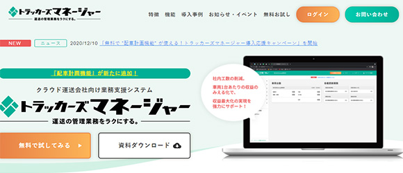 レガシー産業をアップデートするSaaS・サービス一覧：トラッカーズマネージャー