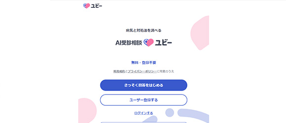 レガシー産業をアップデートするSaaS・サービス一覧：AI受診相談ユビー