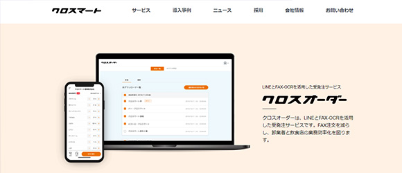 レガシー産業をアップデートするSaaS・サービス一覧：クロスオーダー
