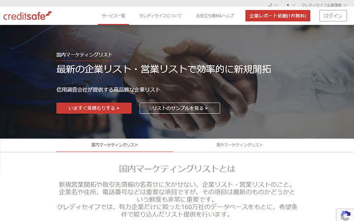 クレディセイフ　国内マーケティングリスト