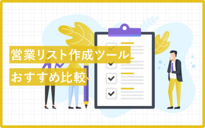 営業リスト作成ツールおすすめ18種類を比較!