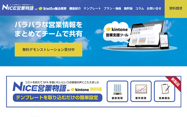 NICE営業物語 on kintone