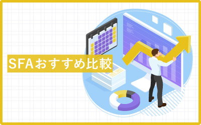 おすすめSFA(営業支援システム)42種類を比較!