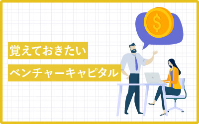 今、気になる!ベンチャーキャピタル一覧リスト