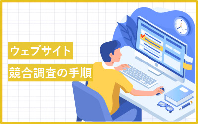 ルールがある?ウェブサイトの競合調査7つの手順