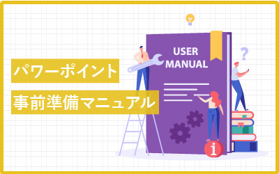 初めが肝心！パワーポイントの事前準備マニュアル