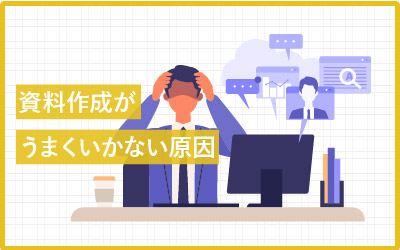 これだった？パワポの資料が失敗する3つの原因