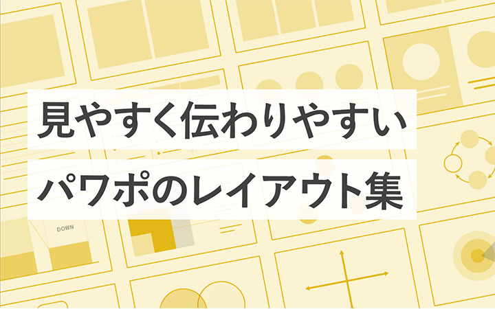 伝わるパワポのデザインレイアウト63選