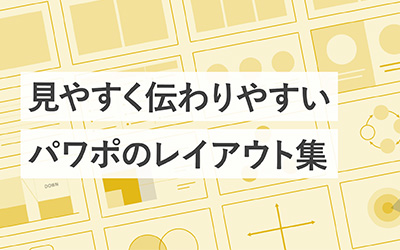 伝わるパワポのデザインレイアウト63選