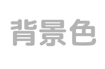 パワーポイントで作る資料で見やすくなるOKパターン：背景色と文字色がハッキリ違うので見やすい