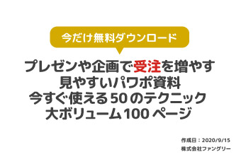 パワーポイントで作る資料で見やすさを損なわせるNGパターン：ファーストビュー（表紙）の情報量が多い
