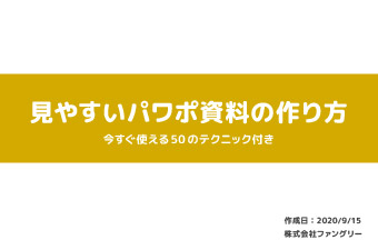 パワーポイントで作る資料で見やすくなるOKパターン：ファーストビュー（表紙）の情報量が少ない