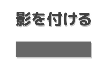 パワーポイントで作る資料で見やすさを損なわせるNGパターン：影を付ける