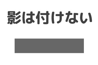 パワーポイントで作る資料で見やすくなるOKパターン：影は付けない