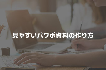パワーポイントで作る資料で見やすくなるOKパターン：画像の上に配置している文字が見やすい