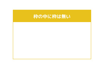 パワーポイントで作る資料で見やすくなるOKパターン：枠の中に枠は作らない