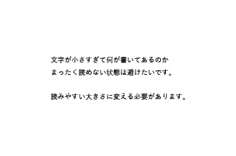 パワーポイントで作る資料で見やすさを損なわせるNGパターン：文字が小さすぎる