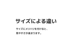 パワーポイントで作る資料で見やすくなるOKパターン：文字の大小があると最初の目線を作れる