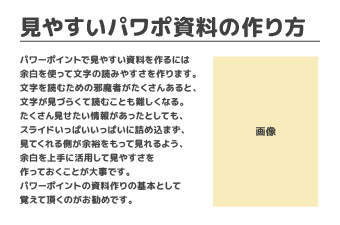 パワーポイントで作る資料で見やすくなるOKパターン：スペースがしっかり確保されて見やすい
