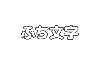 パワーポイントで作る資料で見やすさを損なわせるNGパターン：文字にふちを付ける