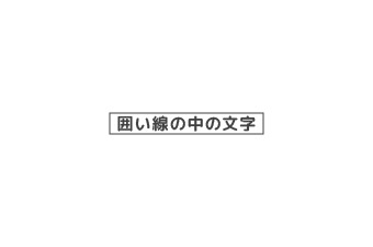 パワーポイントで作る資料で見やすさを損なわせるNGパターン：囲い線の中に文字が詰め込まれている