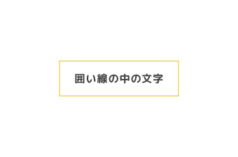パワーポイントで作る資料で見やすくなるOKパターン：囲い線はあるが余白がとられている