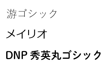 パワーポイントで作る資料で見やすくなるOKパターン：ゴシック体など読みやすいフォントを選んでいる