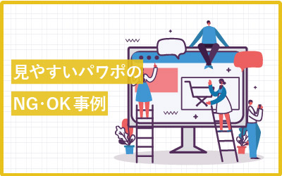 見やすいパワーポイントのデザイン例（NG・OKあり）