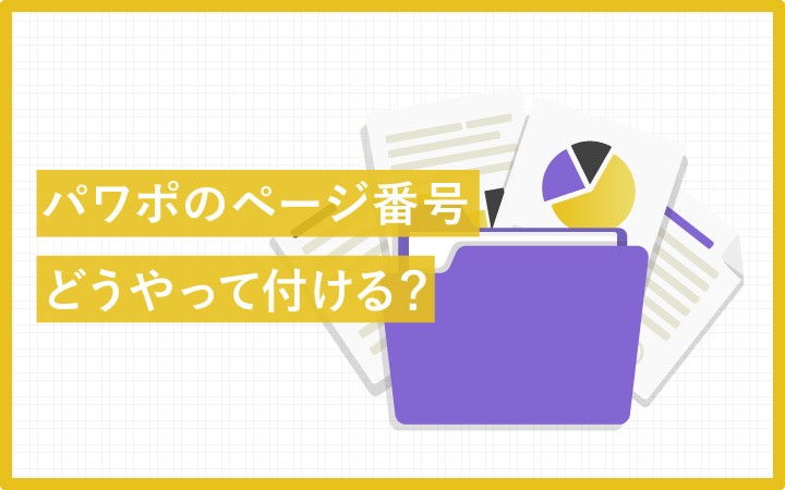 パワーポイントのページ番号はどう付ける？表示方法を確認