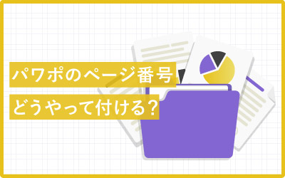 パワーポイントのページ番号はどう付ける？表示方法を確認