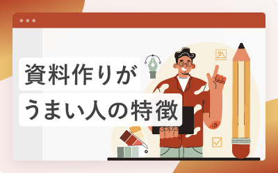 資料作りがうまい人の特徴10個