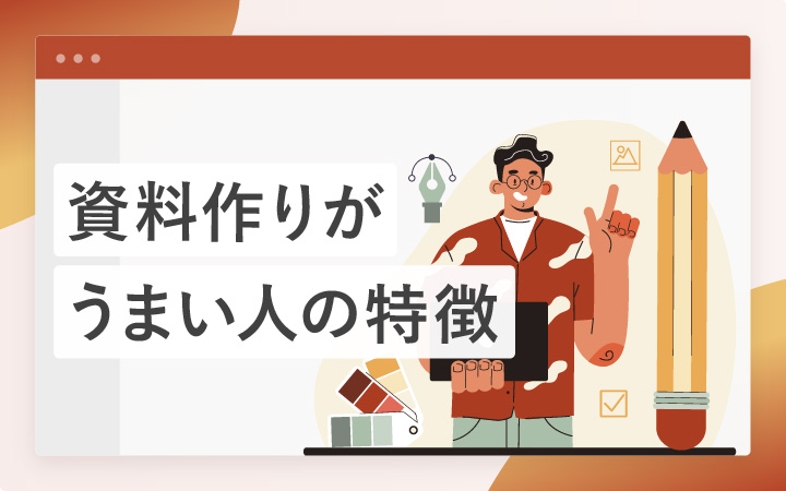 資料作りがうまい人の特徴10個