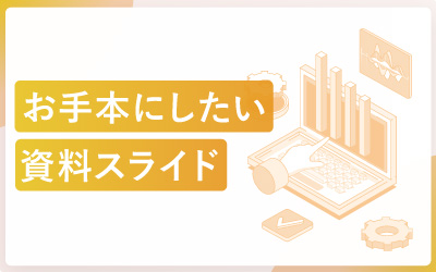 今すぐ真似たいお手本スライド（有名企業の資料サンプル11選）